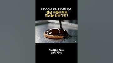같은 프롬프트로 Google Gemini랑 ChatGpt로 영상을 만든다면? #veo2 #veo3 #sora #과자공장 #cookies  #soraai