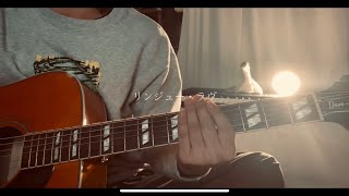 リンジュー・ラヴ / マカロニえんぴつ 弾き語りcover