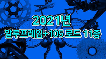 341. 2021년 알루프레임 105 로드 11종(디스크 림브)