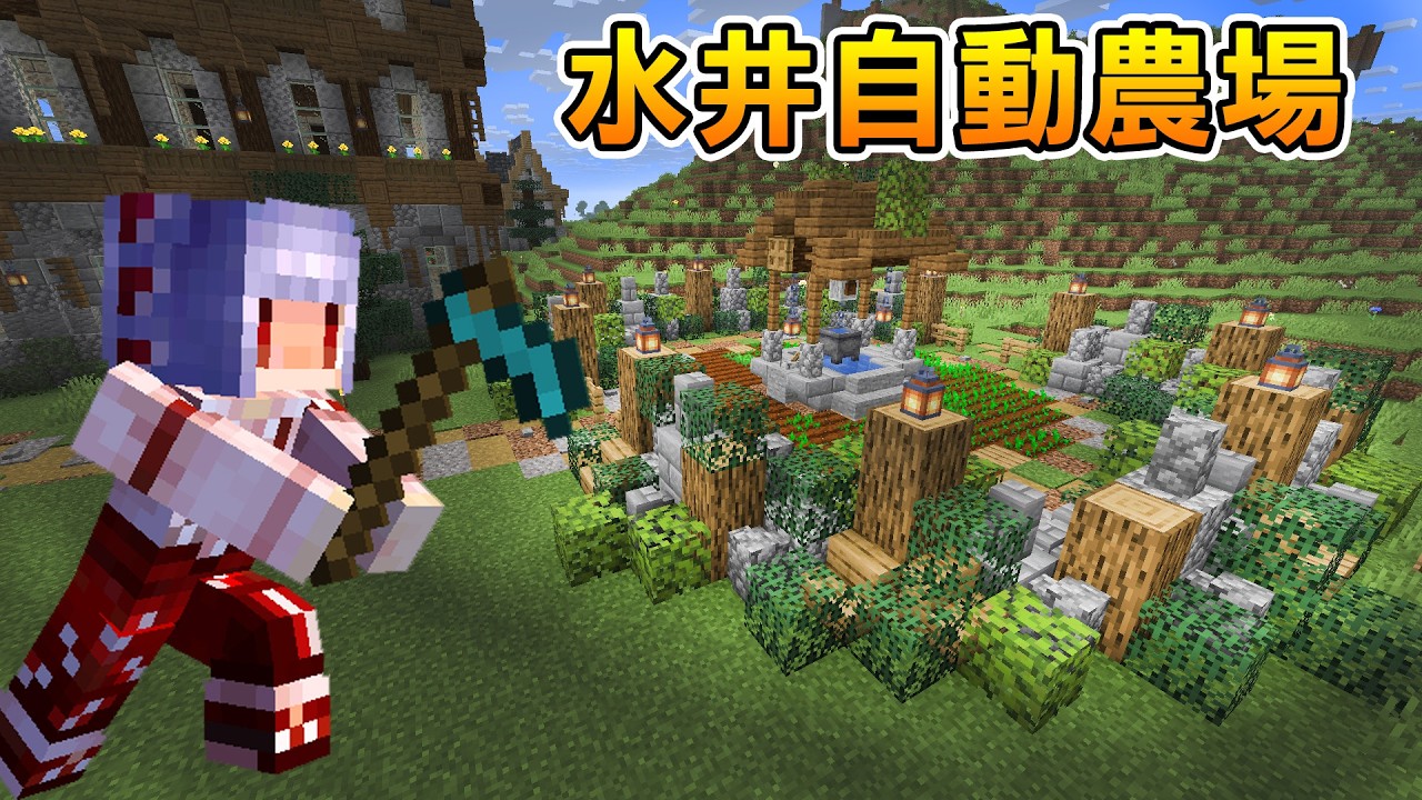 打造超好看的【水井自動農場！】終於實現食物自由！｜Minecraft 極限盲盒生存 #9 縮圖