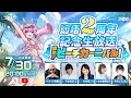 【Tower of Fantasy】幻塔2周年記念生放送 激熱！ビーチカーニバル！
