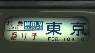 【横浜→東京】もうじき消える国鉄特急 踊り子で下校