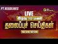 🔴LIVE: Today Headlines | மாலை 5 மணி தலைப்புச் செய்திகள் 15.09.26 | CM Vijay | Udhayanidhi | TVKのサムネイル