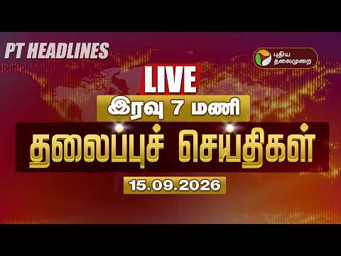 🔴LIVE: Today Headlines | மாலை 6 மணி தலைப்புச் செய்திகள் 15.09.26 | CM Vijay | Udhayanidhi | TVK