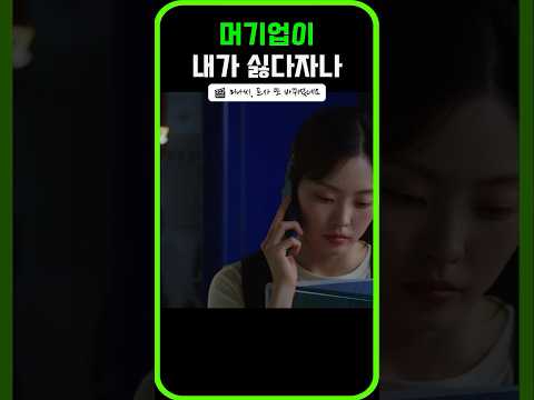 (취준생국룰)대기업취준3년vs일단중소시작#드라마 #미나씨 #드라마몰아보기 #드라마쇼츠 #취준생