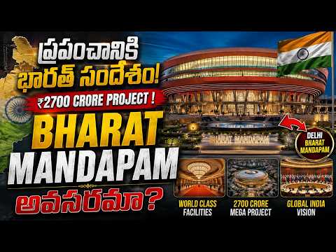 Bharat Mandapam: India's Biggest Convention Centre ₹2700 కోట్లు ఎందుకు ఖర్చు చేశారు?