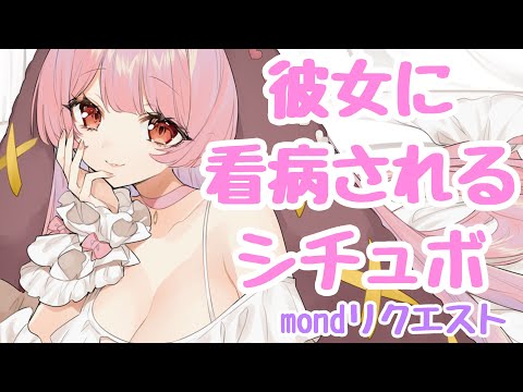 【シチュボ/リクエスト】彼女に看病されて甘やかしてもらうシチュボ【玉響ユラ/Vtuber】
