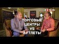 Торговые центры VS аутлеты. Тренды на рынке коммерческой недвижимости