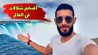 حياتي في كندا الحلقة 67 / شلالات نياجرا  niagara falls Toronto