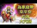 為家庭帶來平安的強大咒語