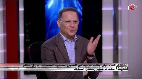 فراز سوره مطففین (ان الابرار لفی نعیم)_ استاد محمود شحات