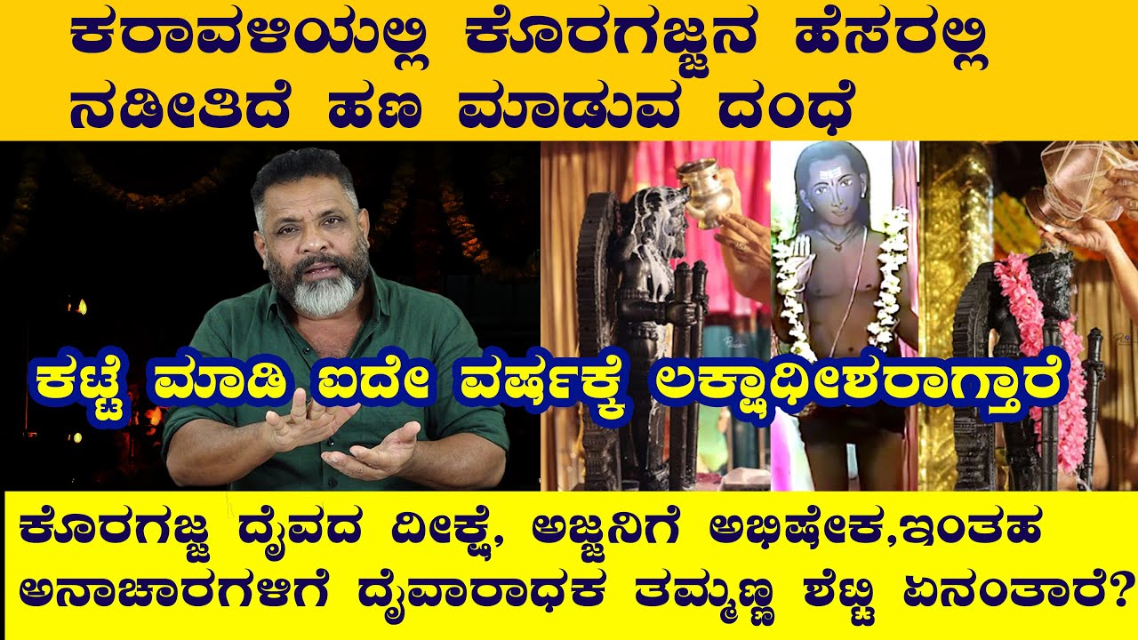 ಕೊರಗಜ್ಜನ ಹೆಸರಲ್ಲಿ ನಡೀತಿದೆ ಹಣ ಮಾಡುವ ದಂಧೆ|ದೈವ ದೀಕ್ಷೆ ,ಅಜ್ಜನಿಗೆ ಅಭಿಷೇಕ|ಏನಂತಾರೆ ಚಿಂತಕ ತಮ್ಮಣ್ಣ ಶೆಟ್ಟಿ
