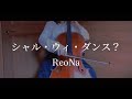 【シャドーハウス 2nd Season】「シャル・ウィ・ダンス/ReoNa」チェロで弾いてみた