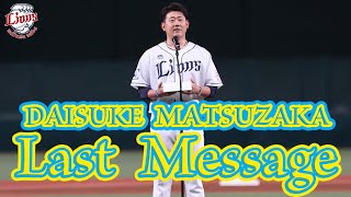 【ノーカット！】平成の怪物・松坂大輔投手ラストメッセージ！