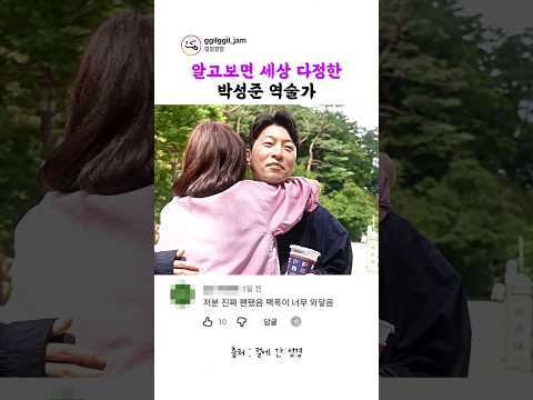 알고보면 세상 다정한 박성준 역술가