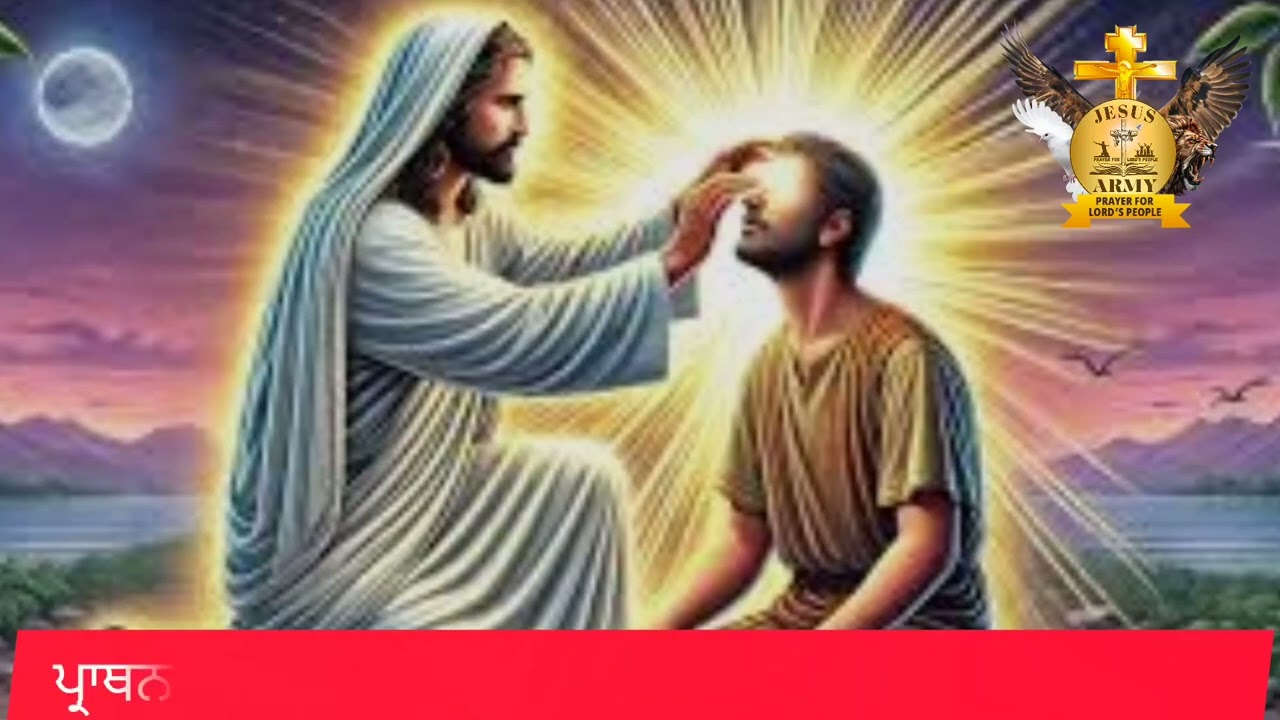 ਸੰਸਾਰ ਦੇ ਲਈ ਚਾਨਣ..@Jesus Army. Prayer for Lord's People 