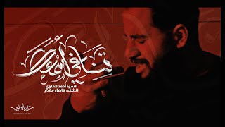 I hear your cooing - Sayed Ahmad Alalawi | تناغي أسمعك - السيد أحمد العلوي