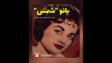 بانو لعیا شمسی با نام هنری شمس ترانه خدا خودش خوب میدونه 