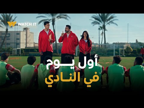 مسلسل الكابتن تعليمات كوميدية من حسام للاعيبة في أول يوم في النادي
