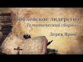 Библейское лидерство. Тематический сборник - Дерек Принс (Аудиокнига)