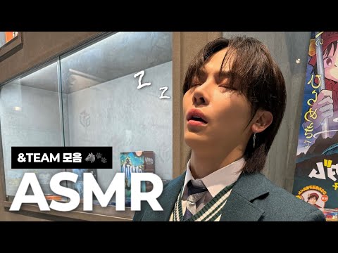내 취향 앤팀 ASMR 모음