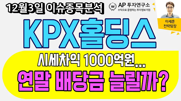 KPX홀딩스(092230) - 시세차익 1000억원... 연말 배당금 늘릴까?
