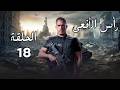 حصريا الحلقه 18 من مسلسل راس الافعي بطوله امير كراره راس الافعي حصريا الحلقه 18 من مسلسل راس الافعي بطوله امير كراره راس الافعي
