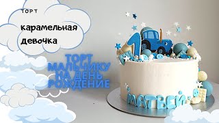 видео: Торт карамельная девочка. Торт мальчику на день рождения ! картинка: Торт карамельная девочка. Торт мальчику на день рождения !