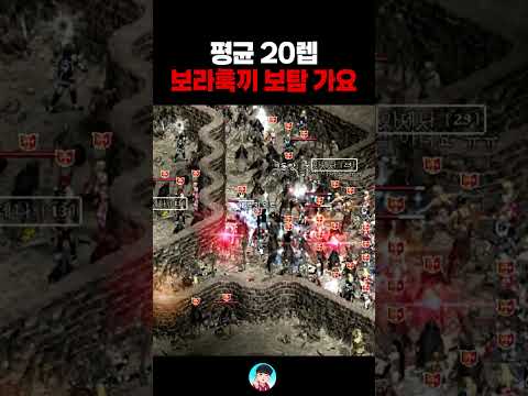 캐릭생성 2일차 보탐 ㅋㅋ (보라훅끼 많관부^^) 리니지클래식【 똘끼 】