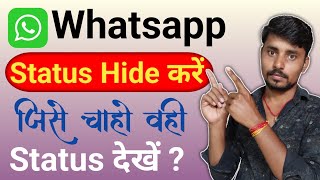 whatsapp status jisko chahe wahi dekhe/how to hide whatsapp status