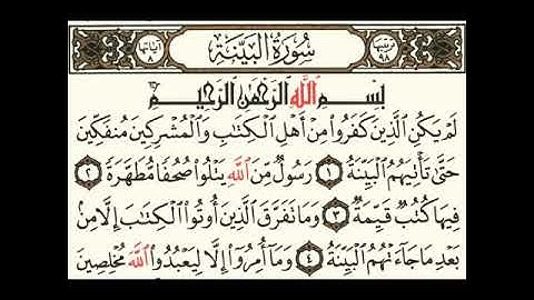 سورة البينة.  عبد العزيز سعيد بن غائب