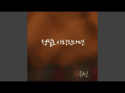 정말로 사랑한다면