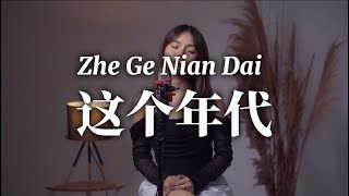 这个年代 Zhe Ge Nian Dai 【Da Huan - 大欢】- Cover by Gissella Chen 陈彩露