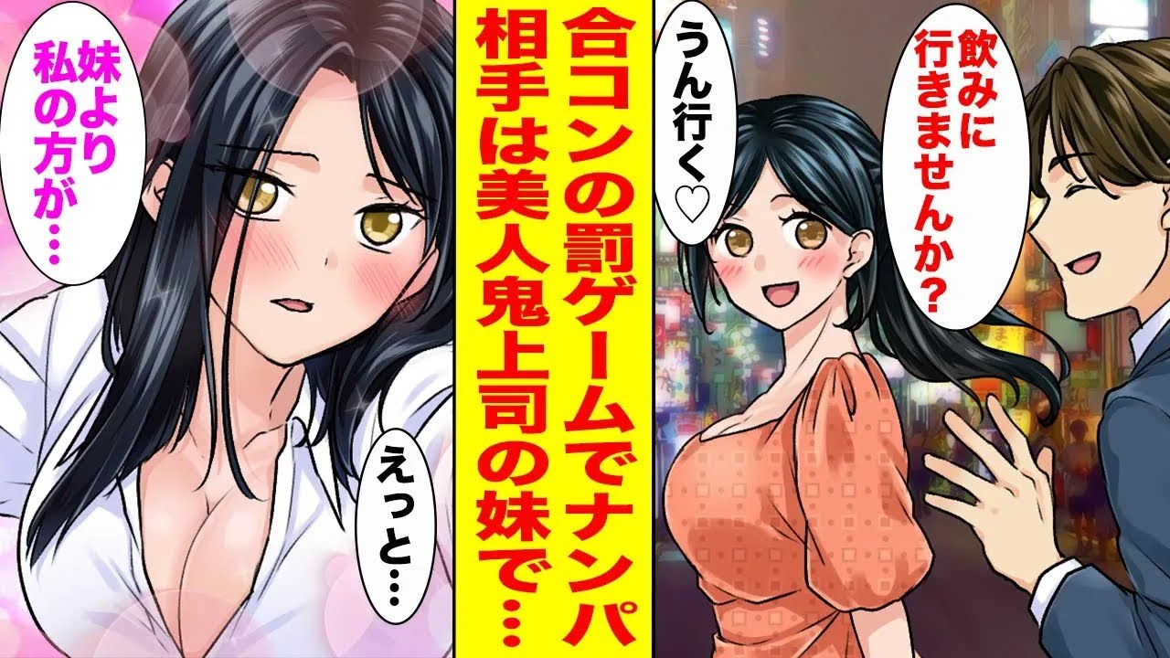 【漫画】無理やり誘われた合コンの罰ゲームでナンパした相手は会社の美人鬼上司の妹だった！？→そこに鬼上司が現れて修羅場に…〈作業用〉【胸キュン漫画ナナクマ】【恋愛マンガ】