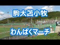 駒大苫小牧「わんぱくマーチ」