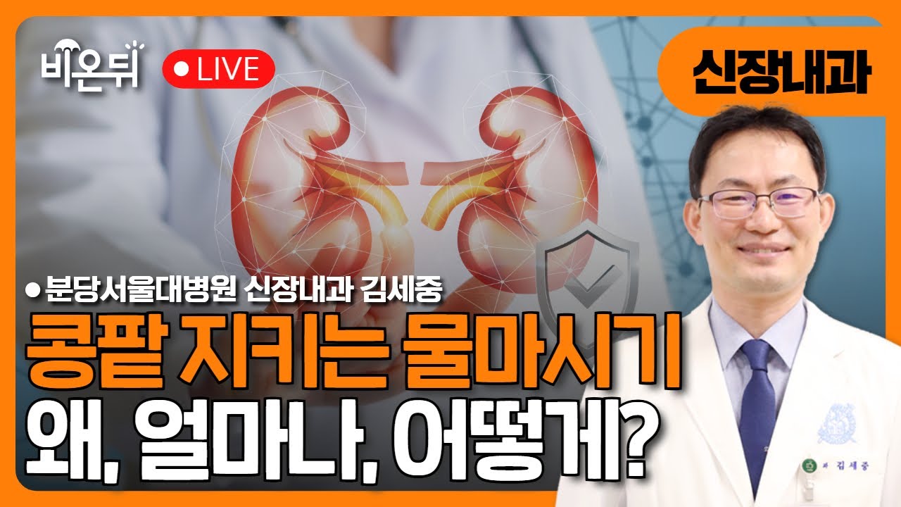 콩팥 지키는 물마시기: 왜, 얼마나, 어떻게? / 분당서울대병원 신장내과 김세중