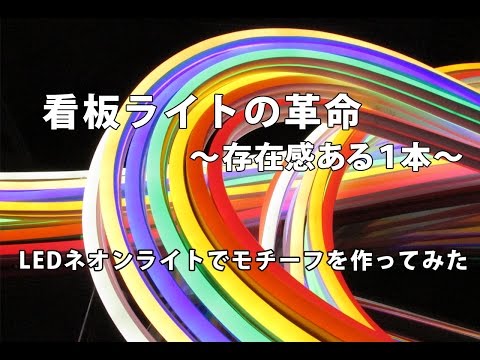 チューブライトでもテープライトでもない Ledネオンライトでイルミネーションモチーフを作ってみた Youtube