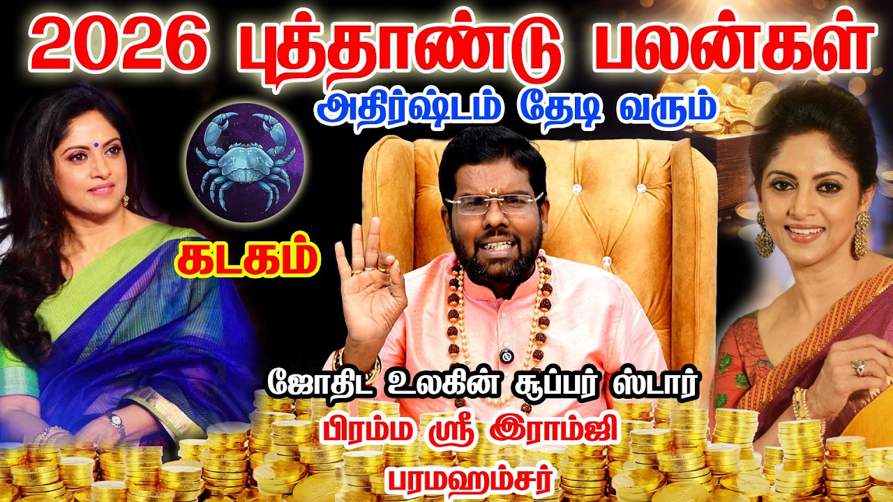 🔴கடகம் 2026 இது நடந்தே தீரும் | Kadagam 2026 New Year Rasi palan ...