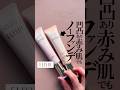 【赤みがあっても凹凸があってもノーファンデ】肌悩み多いコスメ狂いOLが大感動!!ハイカバー乳液みっけ👀