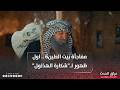 مفاجأة بيت الطين6 اول ظهور لـ شكارة الهذلول