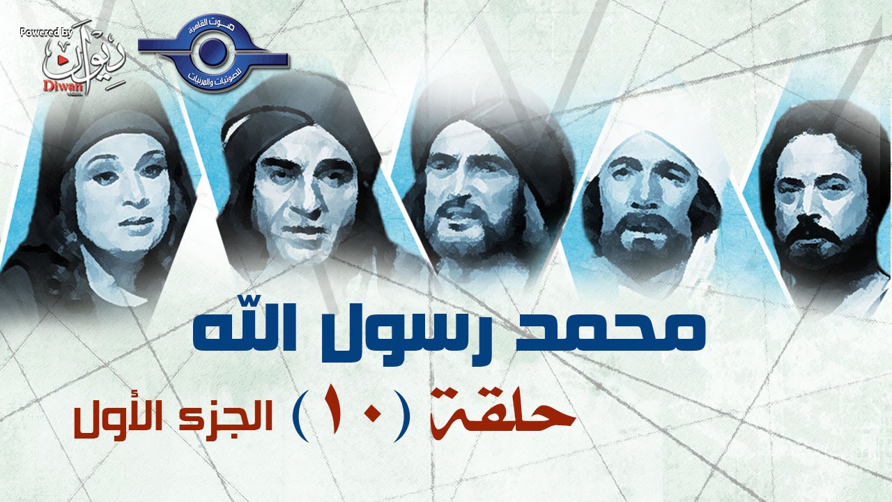 مسلسل محمد رسول الله الجزء الأول حلقه 10