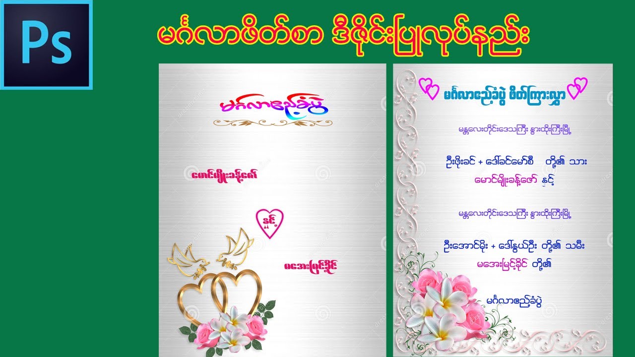 photoshop ၿဖင္႔ မဂၤလာဖိတ္စာဒီဇိုင္းၿပဳလုပ္နည္း