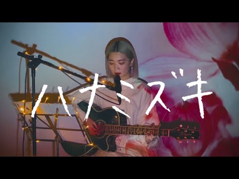 ハナミズキ / 一青窈 Cover by 野田愛実(NodaEmi)