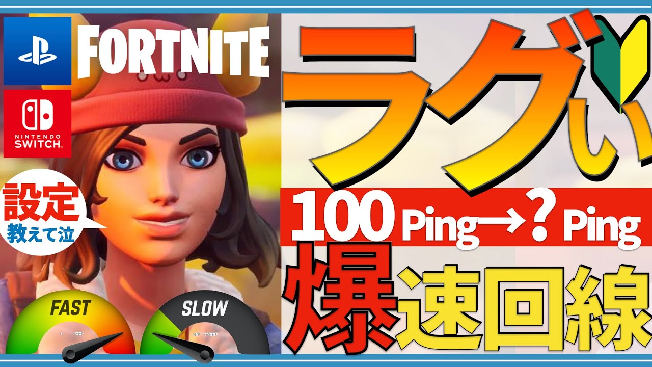 全機種対応 3分でできる設定で劇的にpingを下げる方法を紹介します フォートナイト Fortnite Youtube