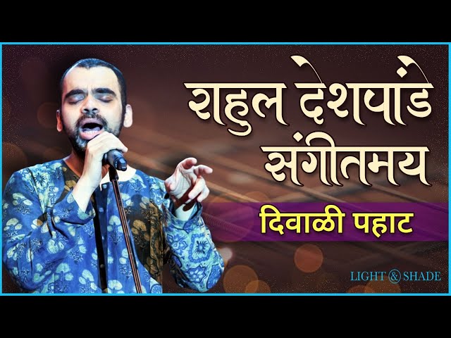 संगीतमय दिवाळी पहाट | Rahul Deshpande | Sur Niragas Ho | Kanada Raja Pandharicha | Diwali class=