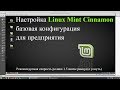 Настройка ОС Linux Mint Cinnamon базовая конфигурация для предприятия
