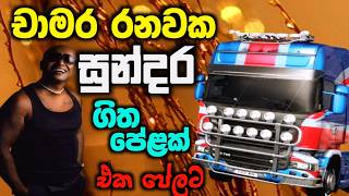Chamara Ranawaka Super Hit Sinhala Songs | Best Sinhala Nonstop Mix 2026
