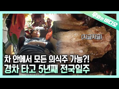 5년째 경차 타고 전국 여행 중인 자유인 아저씨┃A <strong>Free</strong> <strong>Man</strong> Traveled the Country with His Car for 5 Years