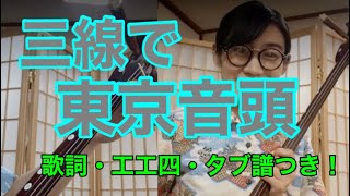三線で弾く日本民謡シリーズ②東京音頭(二上げ)改訂版