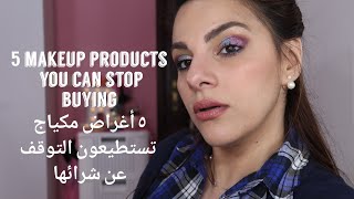 5 Makeup products you can stop buying/٥ أغراض مكياج تستطيعون التوقف عن شرائها